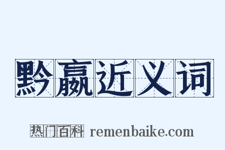 黔嬴近义词是什么意思的图片